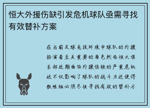 恒大外援伤缺引发危机球队亟需寻找有效替补方案