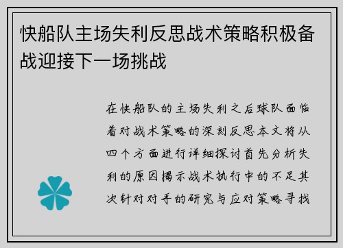 快船队主场失利反思战术策略积极备战迎接下一场挑战