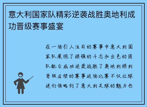 意大利国家队精彩逆袭战胜奥地利成功晋级赛事盛宴