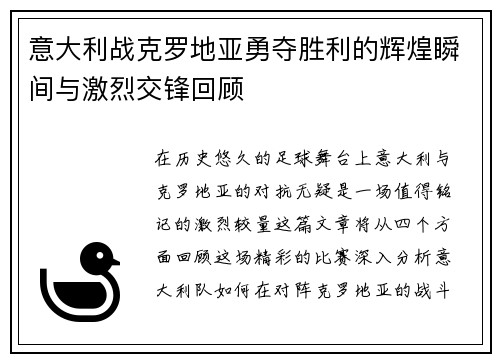 意大利战克罗地亚勇夺胜利的辉煌瞬间与激烈交锋回顾