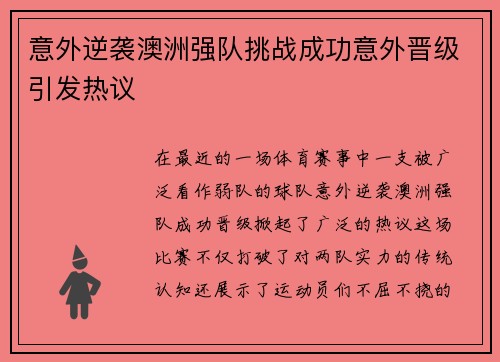 意外逆袭澳洲强队挑战成功意外晋级引发热议