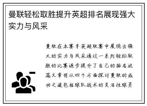 曼联轻松取胜提升英超排名展现强大实力与风采