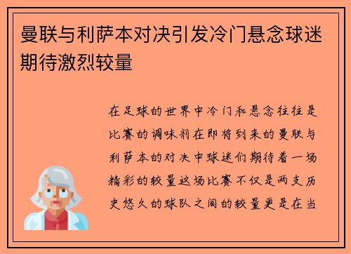 曼联与利萨本对决引发冷门悬念球迷期待激烈较量