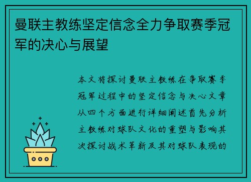 曼联主教练坚定信念全力争取赛季冠军的决心与展望