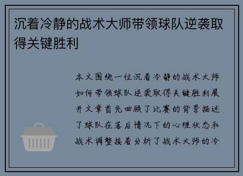 沉着冷静的战术大师带领球队逆袭取得关键胜利