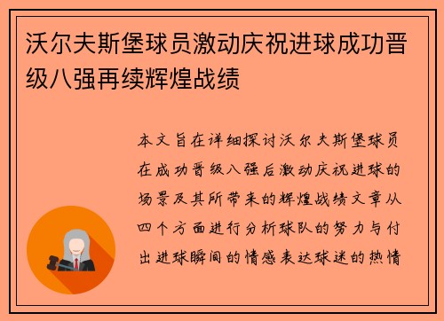 沃尔夫斯堡球员激动庆祝进球成功晋级八强再续辉煌战绩