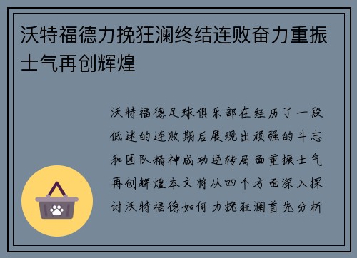 沃特福德力挽狂澜终结连败奋力重振士气再创辉煌