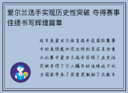 爱尔兰选手实现历史性突破 夺得赛事佳绩书写辉煌篇章