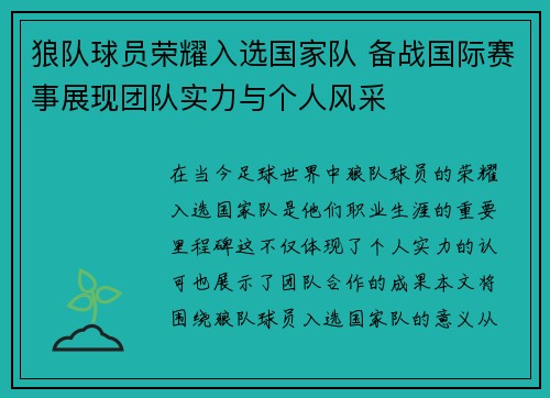 狼队球员荣耀入选国家队 备战国际赛事展现团队实力与个人风采