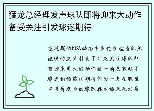 猛龙总经理发声球队即将迎来大动作备受关注引发球迷期待