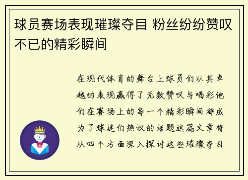 球员赛场表现璀璨夺目 粉丝纷纷赞叹不已的精彩瞬间