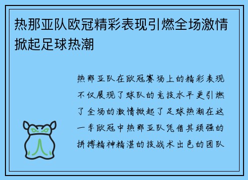 热那亚队欧冠精彩表现引燃全场激情掀起足球热潮