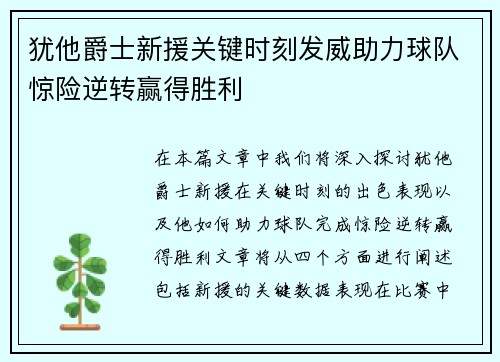 犹他爵士新援关键时刻发威助力球队惊险逆转赢得胜利