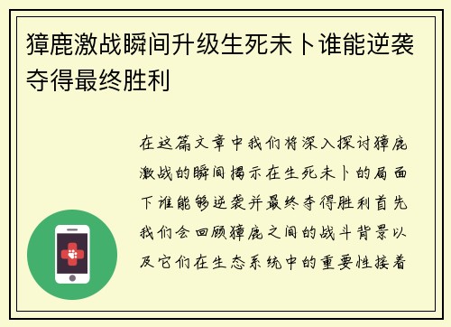 獐鹿激战瞬间升级生死未卜谁能逆袭夺得最终胜利