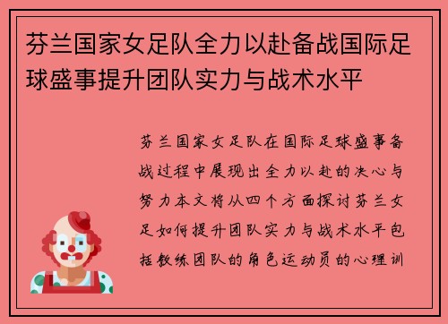 芬兰国家女足队全力以赴备战国际足球盛事提升团队实力与战术水平