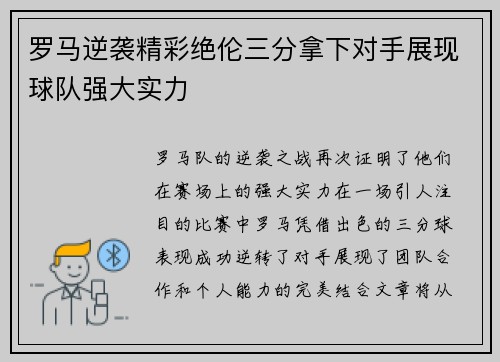 罗马逆袭精彩绝伦三分拿下对手展现球队强大实力