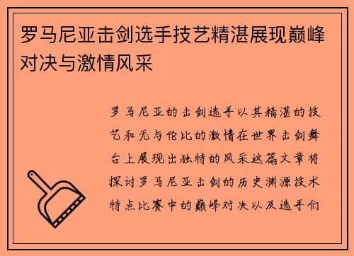 罗马尼亚击剑选手技艺精湛展现巅峰对决与激情风采