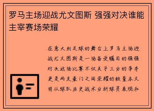 罗马主场迎战尤文图斯 强强对决谁能主宰赛场荣耀