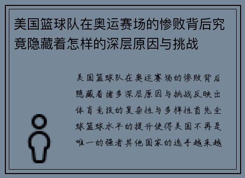 美国篮球队在奥运赛场的惨败背后究竟隐藏着怎样的深层原因与挑战