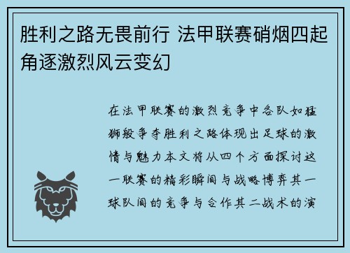 胜利之路无畏前行 法甲联赛硝烟四起角逐激烈风云变幻