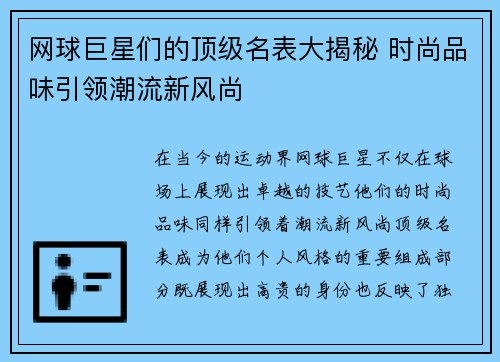 网球巨星们的顶级名表大揭秘 时尚品味引领潮流新风尚