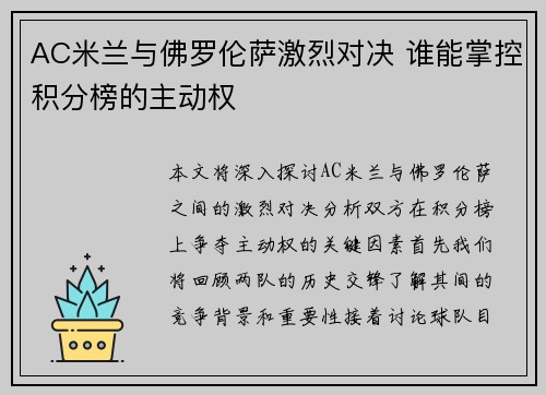 AC米兰与佛罗伦萨激烈对决 谁能掌控积分榜的主动权