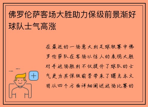 佛罗伦萨客场大胜助力保级前景渐好球队士气高涨