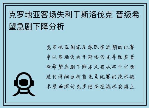 克罗地亚客场失利于斯洛伐克 晋级希望急剧下降分析