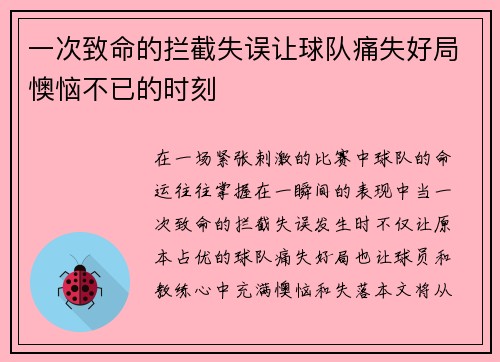 一次致命的拦截失误让球队痛失好局懊恼不已的时刻