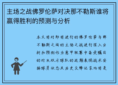 主场之战佛罗伦萨对决那不勒斯谁将赢得胜利的预测与分析