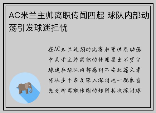 AC米兰主帅离职传闻四起 球队内部动荡引发球迷担忧