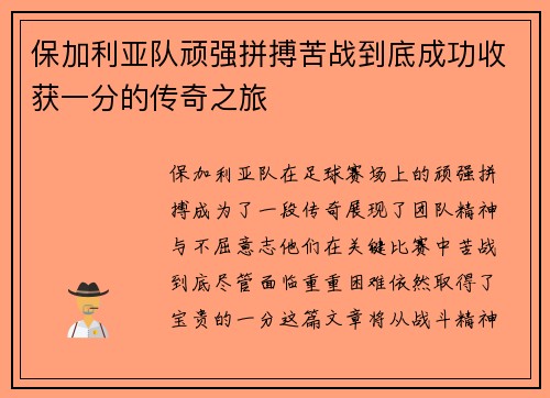 保加利亚队顽强拼搏苦战到底成功收获一分的传奇之旅