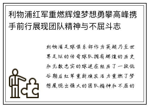 利物浦红军重燃辉煌梦想勇攀高峰携手前行展现团队精神与不屈斗志