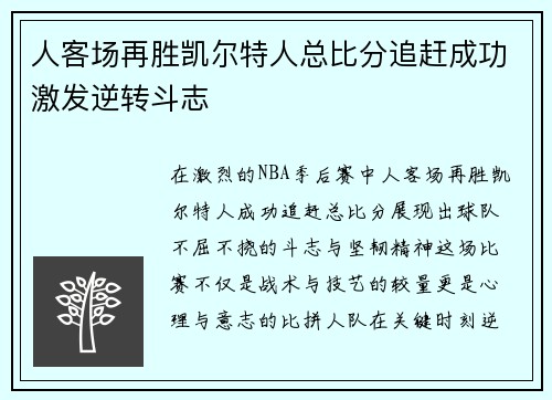 人客场再胜凯尔特人总比分追赶成功激发逆转斗志