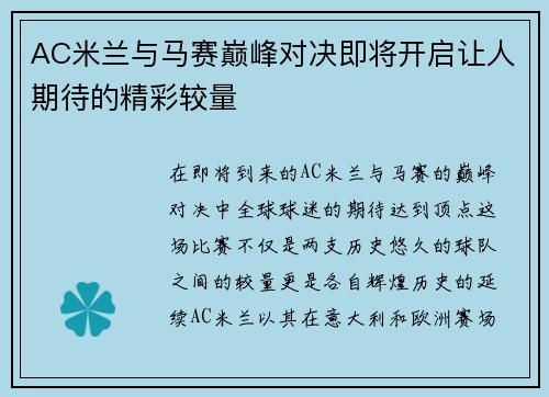 AC米兰与马赛巅峰对决即将开启让人期待的精彩较量