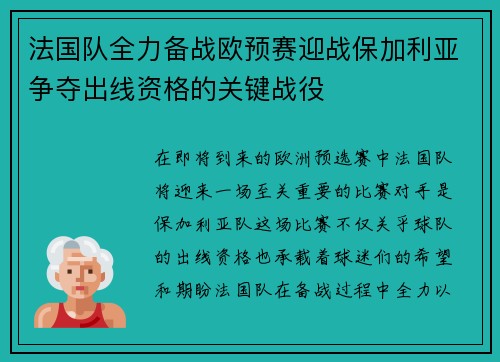 法国队全力备战欧预赛迎战保加利亚争夺出线资格的关键战役