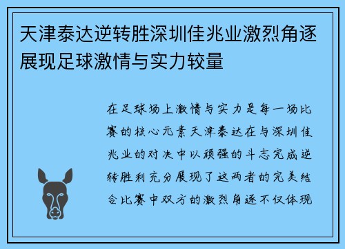 天津泰达逆转胜深圳佳兆业激烈角逐展现足球激情与实力较量