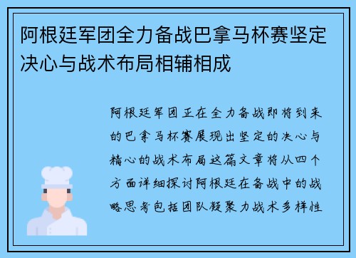 阿根廷军团全力备战巴拿马杯赛坚定决心与战术布局相辅相成