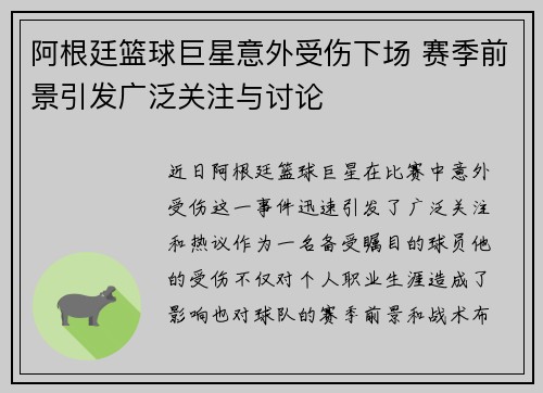 阿根廷篮球巨星意外受伤下场 赛季前景引发广泛关注与讨论