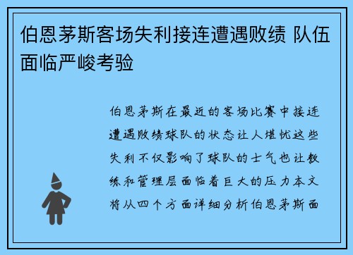 伯恩茅斯客场失利接连遭遇败绩 队伍面临严峻考验