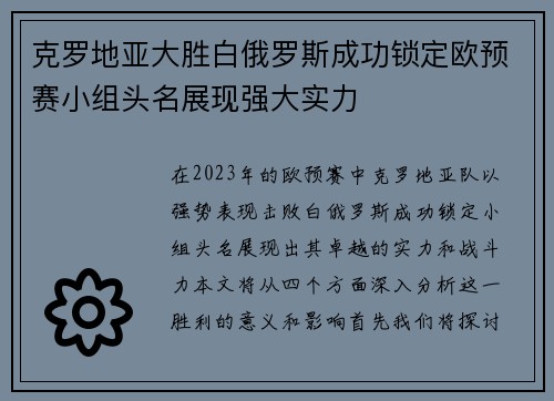 克罗地亚大胜白俄罗斯成功锁定欧预赛小组头名展现强大实力