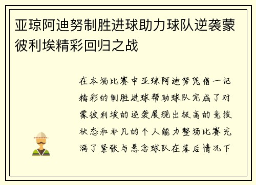 亚琼阿迪努制胜进球助力球队逆袭蒙彼利埃精彩回归之战