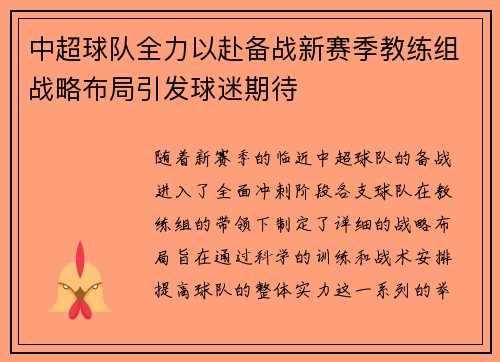 中超球队全力以赴备战新赛季教练组战略布局引发球迷期待