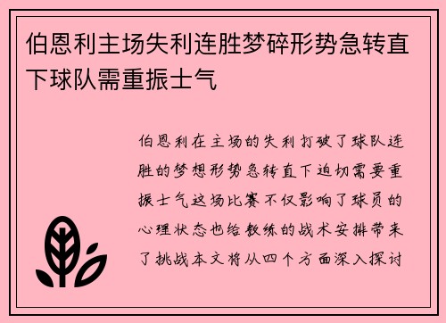 伯恩利主场失利连胜梦碎形势急转直下球队需重振士气