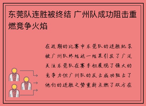 东莞队连胜被终结 广州队成功阻击重燃竞争火焰