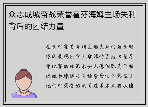 众志成城奋战荣誉霍芬海姆主场失利背后的团结力量