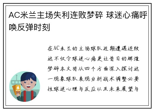 AC米兰主场失利连败梦碎 球迷心痛呼唤反弹时刻