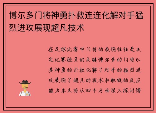 博尔多门将神勇扑救连连化解对手猛烈进攻展现超凡技术