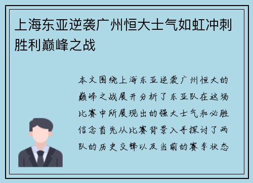 上海东亚逆袭广州恒大士气如虹冲刺胜利巅峰之战