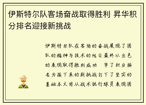 伊斯特尔队客场奋战取得胜利 昇华积分排名迎接新挑战